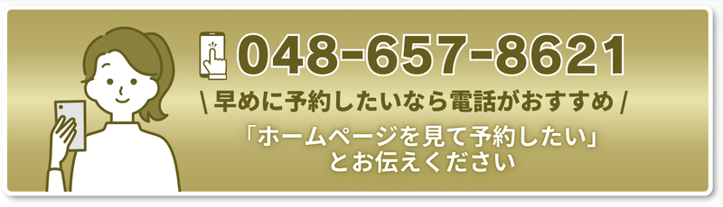 \ 早めに予約したいなら電話がおすすめ / 「ホームページを見て予約したい」 とお伝えください 「ホームページを見て予約したい」 とお伝えください