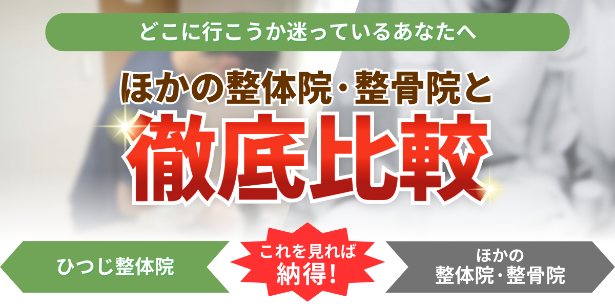 ほかの整体院·整骨院と どこに行こうか迷っているあなたへ