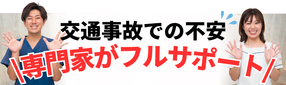 交通事故の不安　専門家がフルサポート