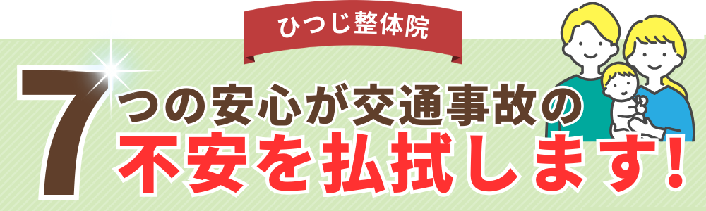 7つの安心が交通事故の不安を払拭します!