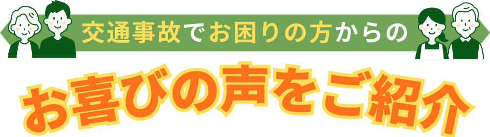 交通事故でお困りの方からのお喜びの声をご紹介