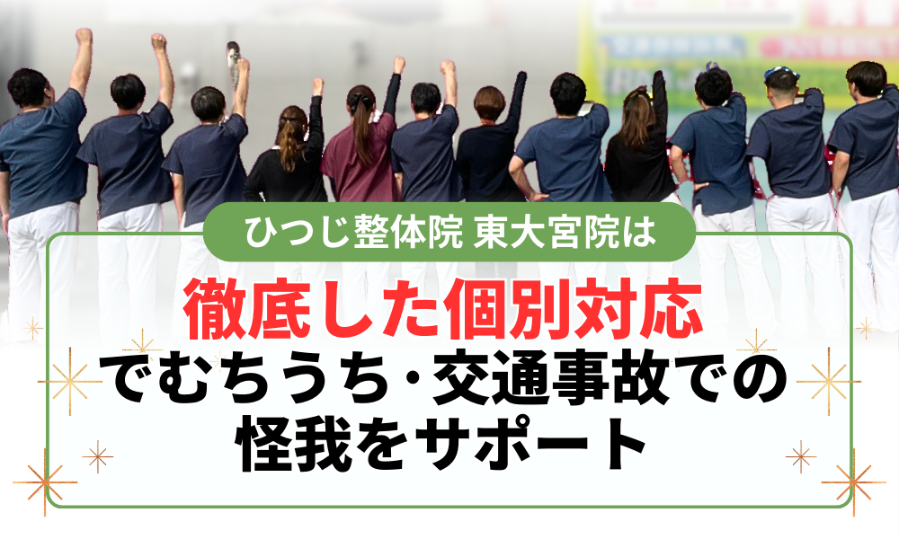 徹底した個別対応 でむちうち·交通事故での 怪我をサポート