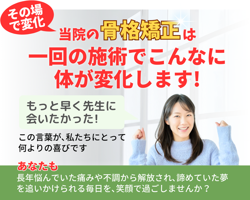 その場で変化 当院の骨格矯正は 一回の施術でこんなに体が変化します!