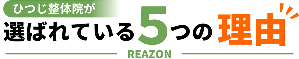 ひつじ整体院が選ばれている５つの理由